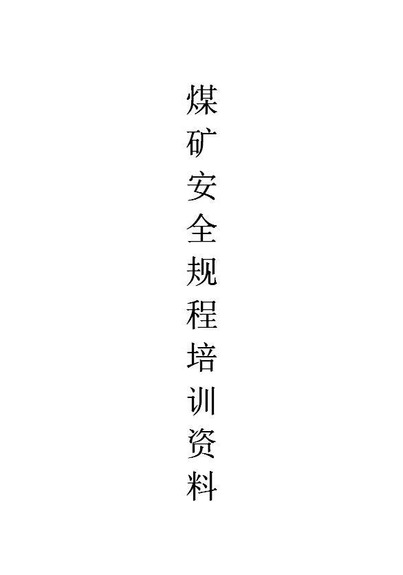 煤礦安全規(guī)程培訓(xùn)資料word模板