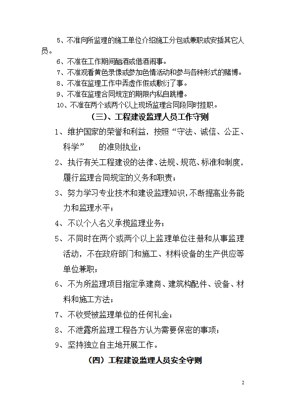 工程師監(jiān)理行為規(guī)范及相關(guān)規(guī)章制度匯編word模板-1