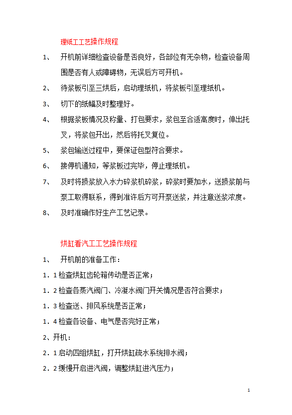 理紙工工藝操作規程制度匯編word模板