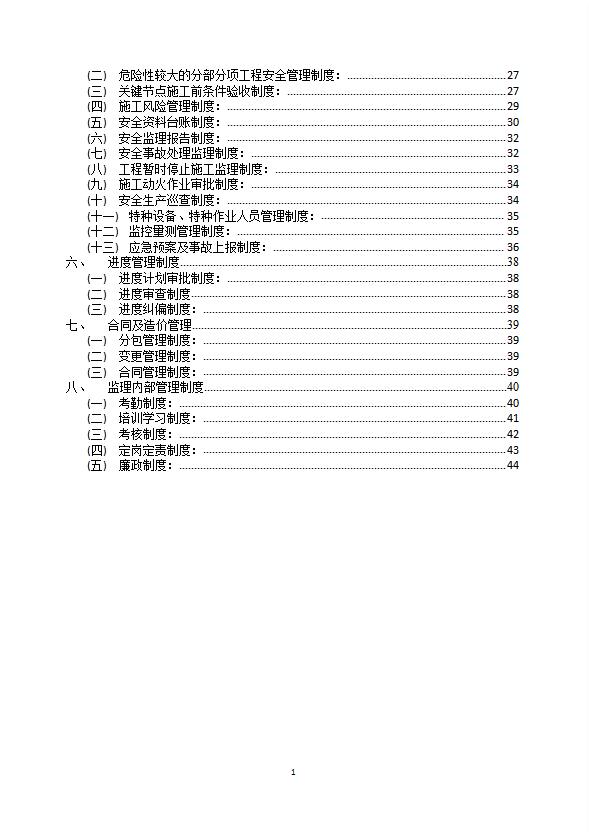 建設(shè)項(xiàng)目監(jiān)理工作制度匯編word模板-1