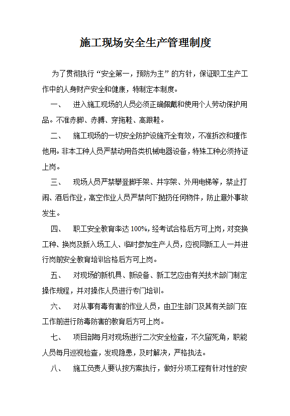 工程施工現場安全生產管理制度匯編word模板