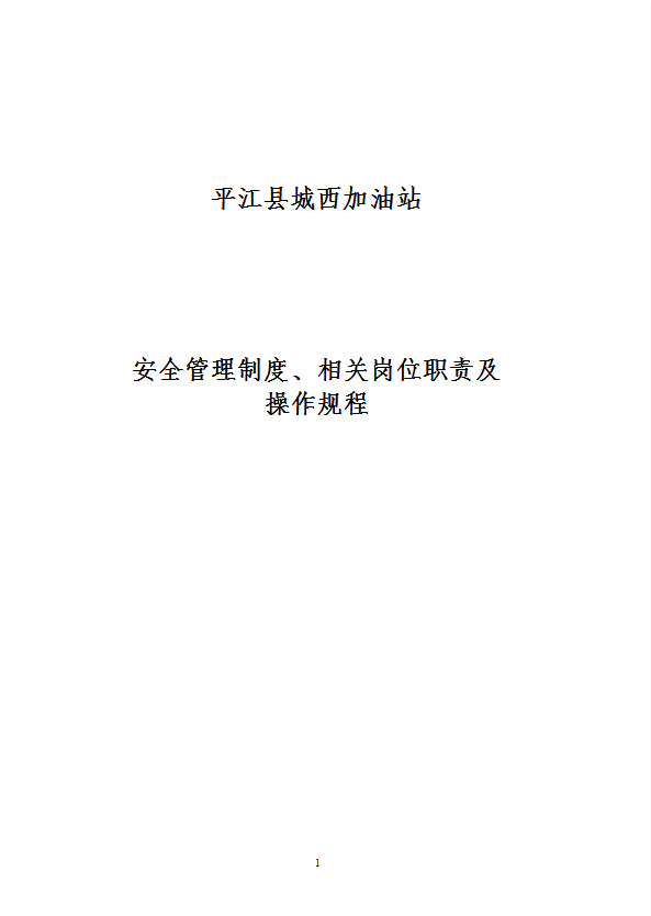 加油站安全管理制度相關(guān)崗位職責(zé)及操作規(guī)程word模板
