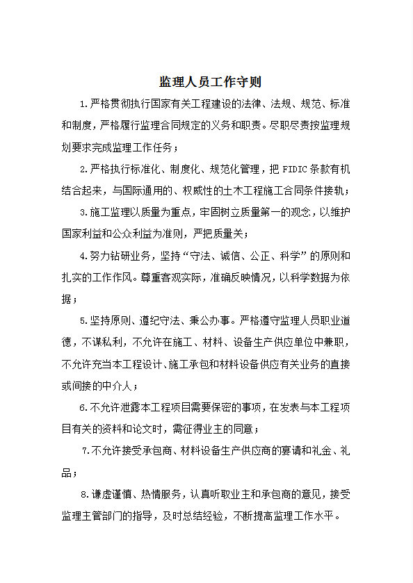 監理人員責任劃分和工作制度匯編word模板