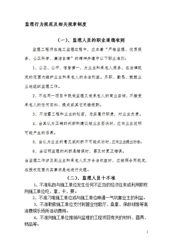 工程師監(jiān)理行為規(guī)范及相關(guān)規(guī)章制度匯編word模板