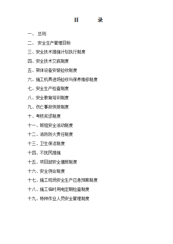 公路改建工程項目安全生產(chǎn)管理制度匯編word模板