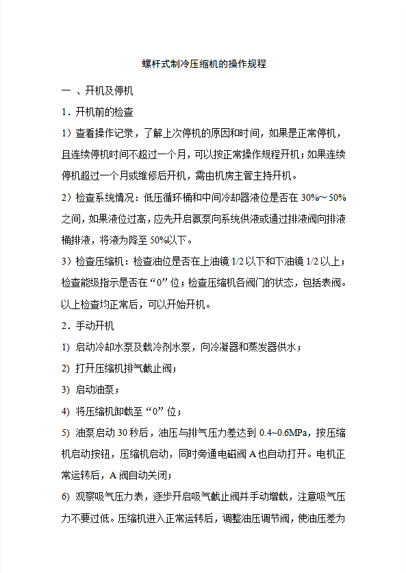 螺桿式制冷壓縮機的操作規程word模板
