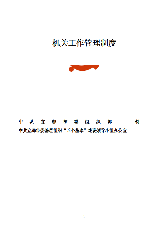 機關工作管理制度匯編word模板