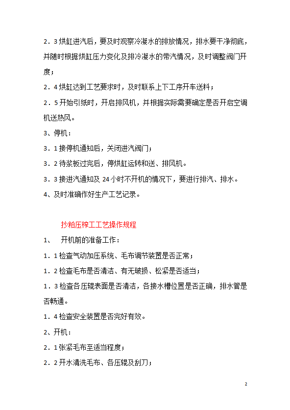 理紙工工藝操作規程制度匯編word模板-1