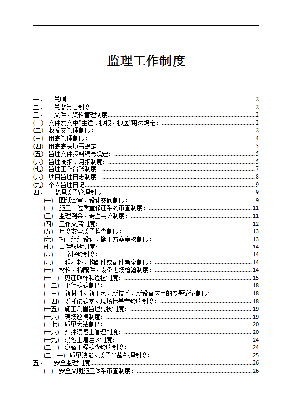 建設(shè)項(xiàng)目監(jiān)理工作制度匯編word模板