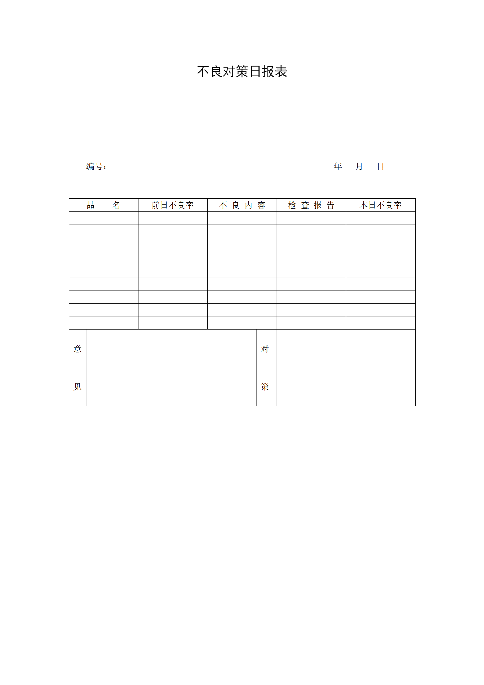 不良對策日統計報表word模板