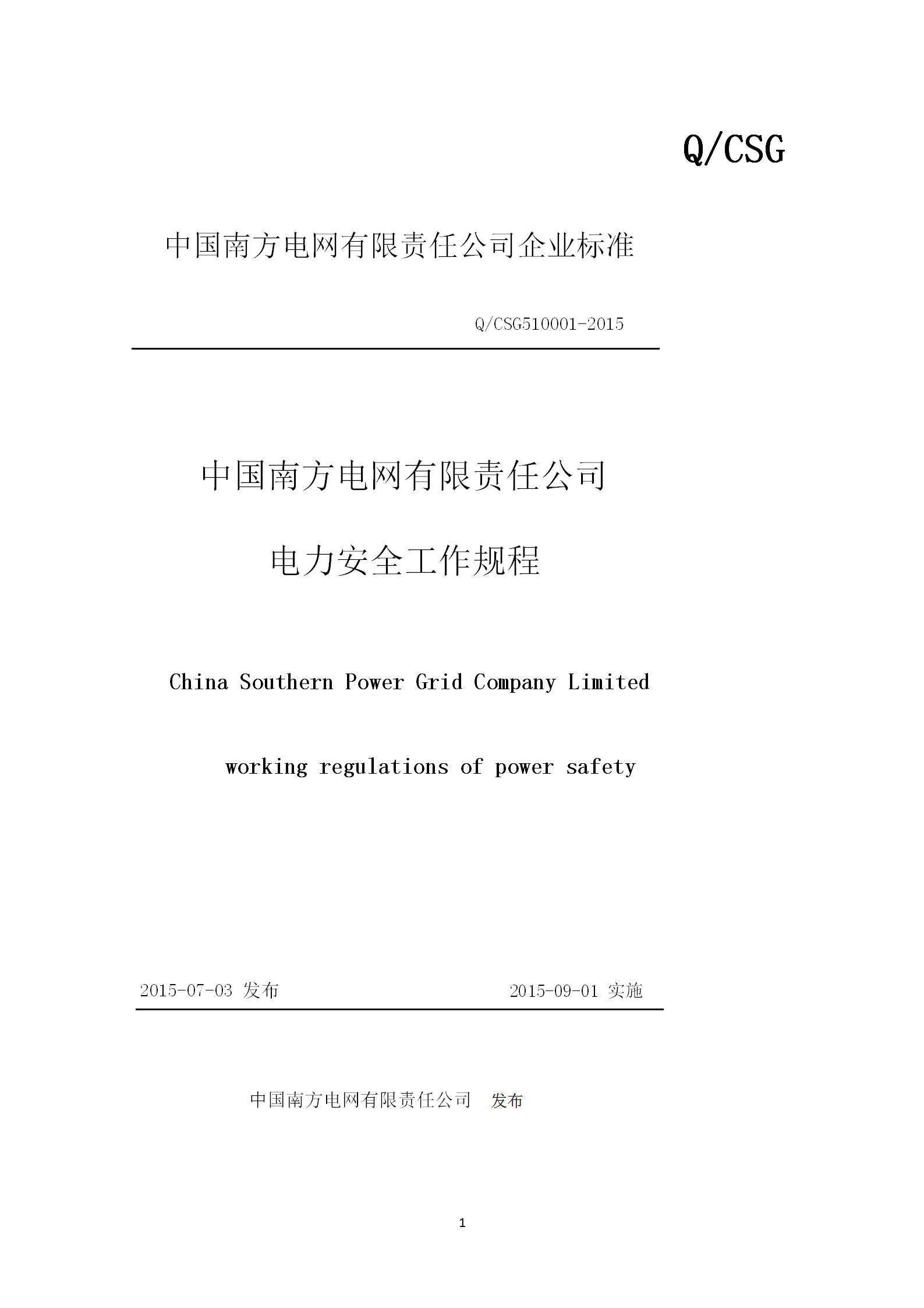 某電網(wǎng)公司電力安全工作規(guī)程word模板
