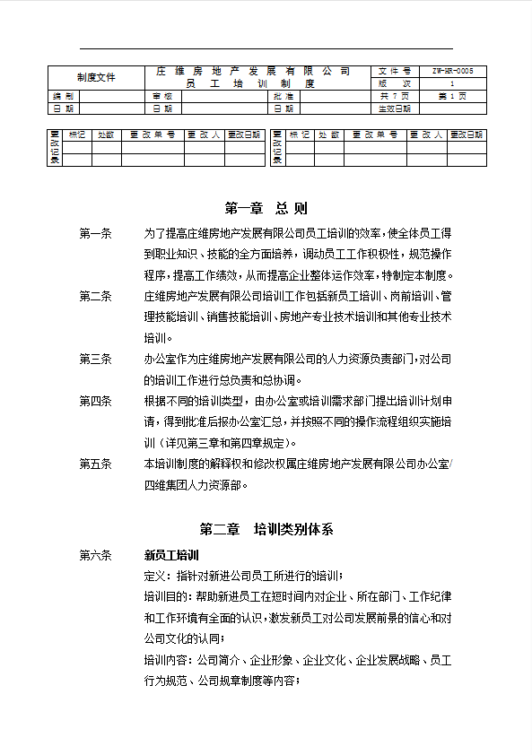 某地產(chǎn)發(fā)展有限公司員工培訓(xùn)制度匯編word模板