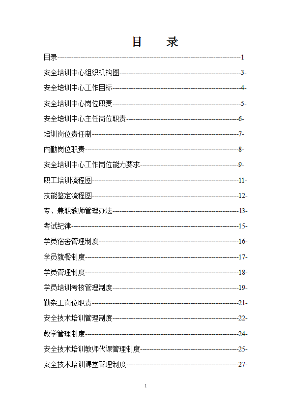 某安全培訓中心管理制度匯編word模板