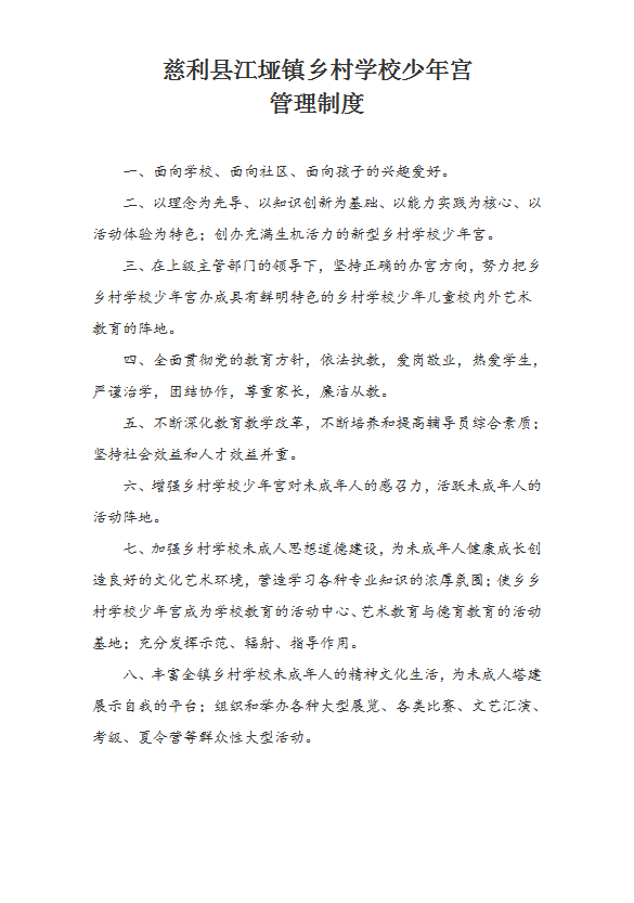 某村學校少年宮管理制度匯編word模板