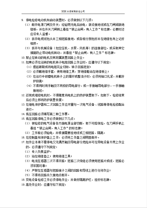 某公司電工職工安全生產職責及安全操作規程word模板-1