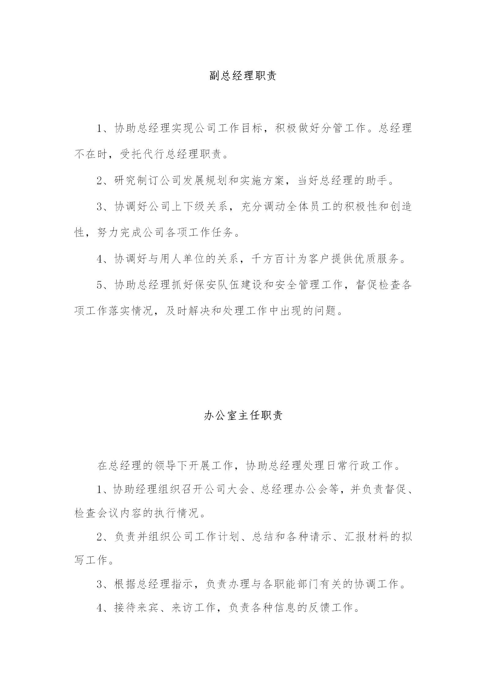 某保安服務(wù)總公司工作職責和管理制度匯編word模板-1