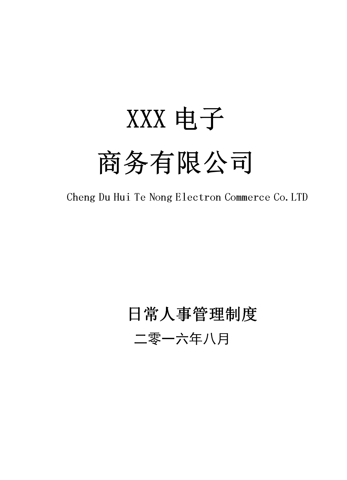 某電子商務有限公司日常人事管理制度匯編word模板