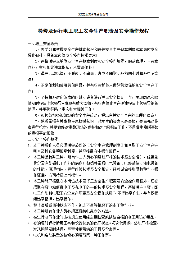 某公司電工職工安全生產職責及安全操作規程word模板