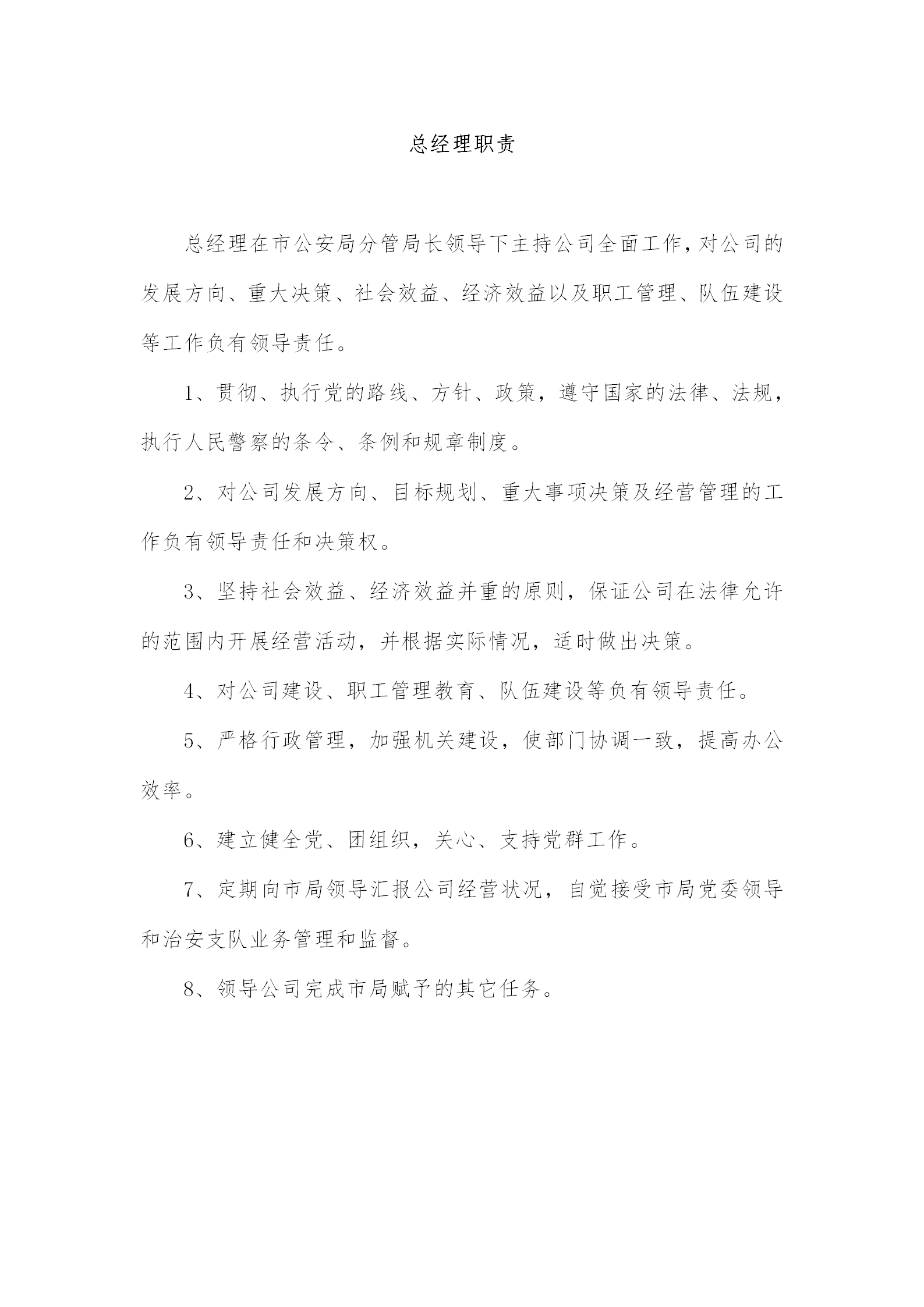 某保安服務(wù)總公司工作職責和管理制度匯編word模板