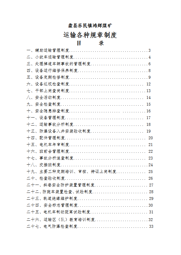 煤礦運輸各種規(guī)章制度匯編word模板