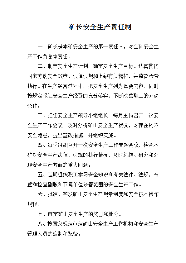 某公司各種安全生產責任制匯編word模板-1