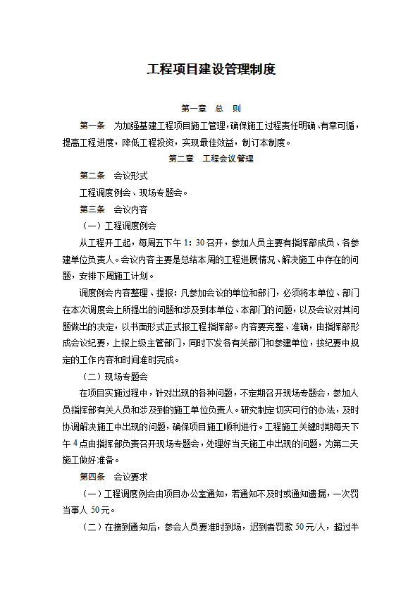 某工程項(xiàng)目建設(shè)管理制度匯編word模板