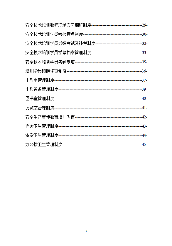 某安全培訓中心管理制度匯編word模板-1