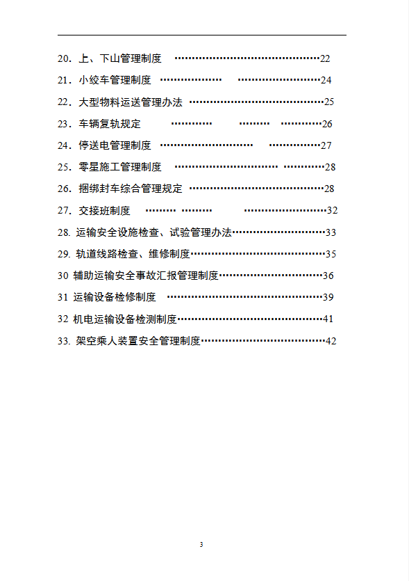 煤礦運輸規章制度匯編word模板-1
