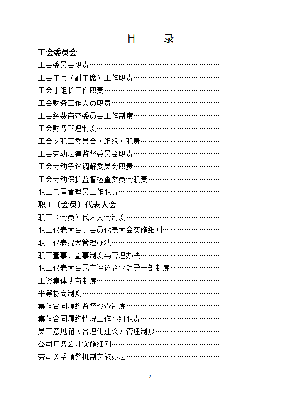 某工程集團有限公司工會工作制度匯編word模板