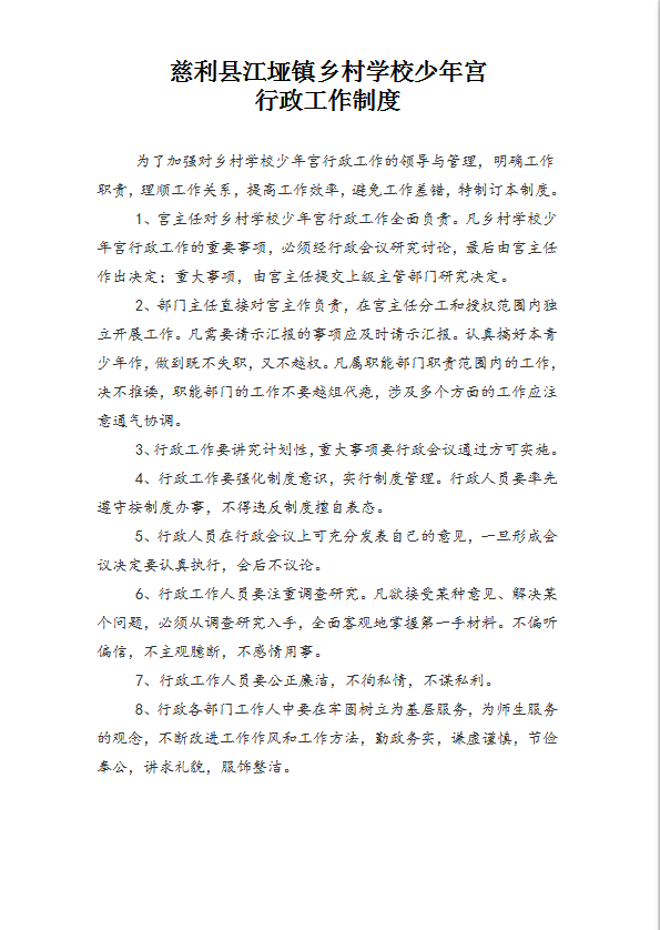 某村學校少年宮管理制度匯編word模板-1