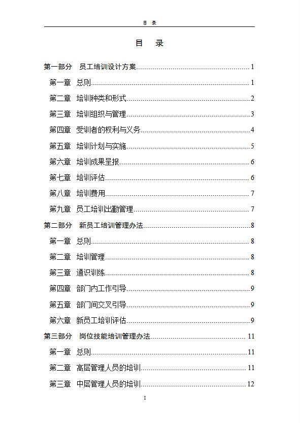 某單位員工培訓管理辦法word模板