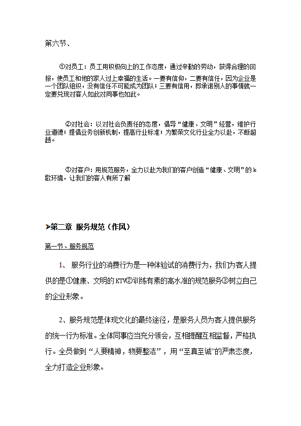 某KTV管理規章制度匯編word模板-1