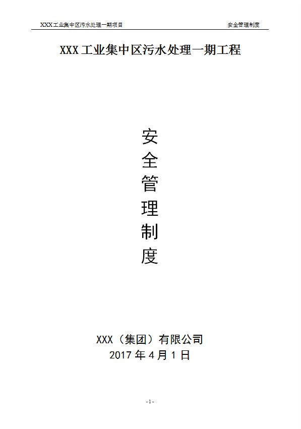 某工業集中區污水處理項目安全管理制度匯編word模板
