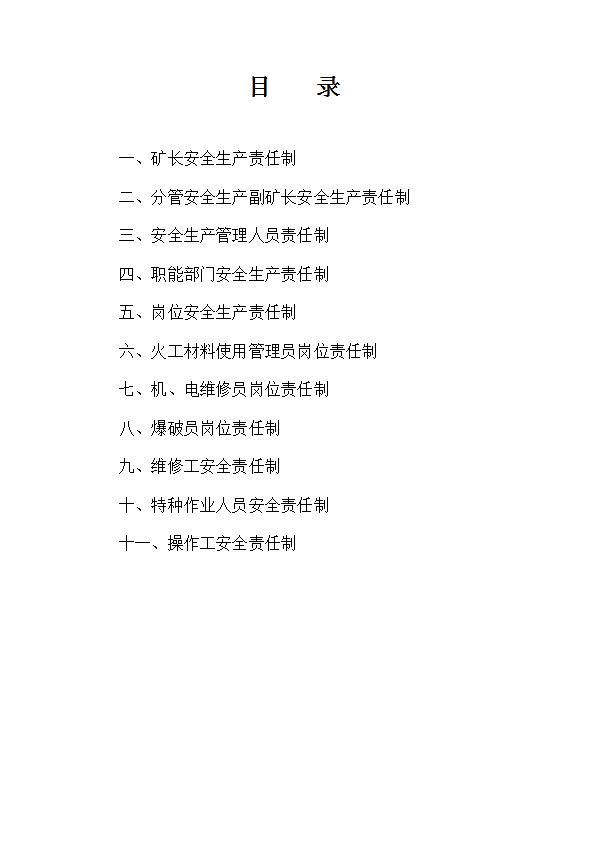 某公司各種安全生產責任制匯編word模板