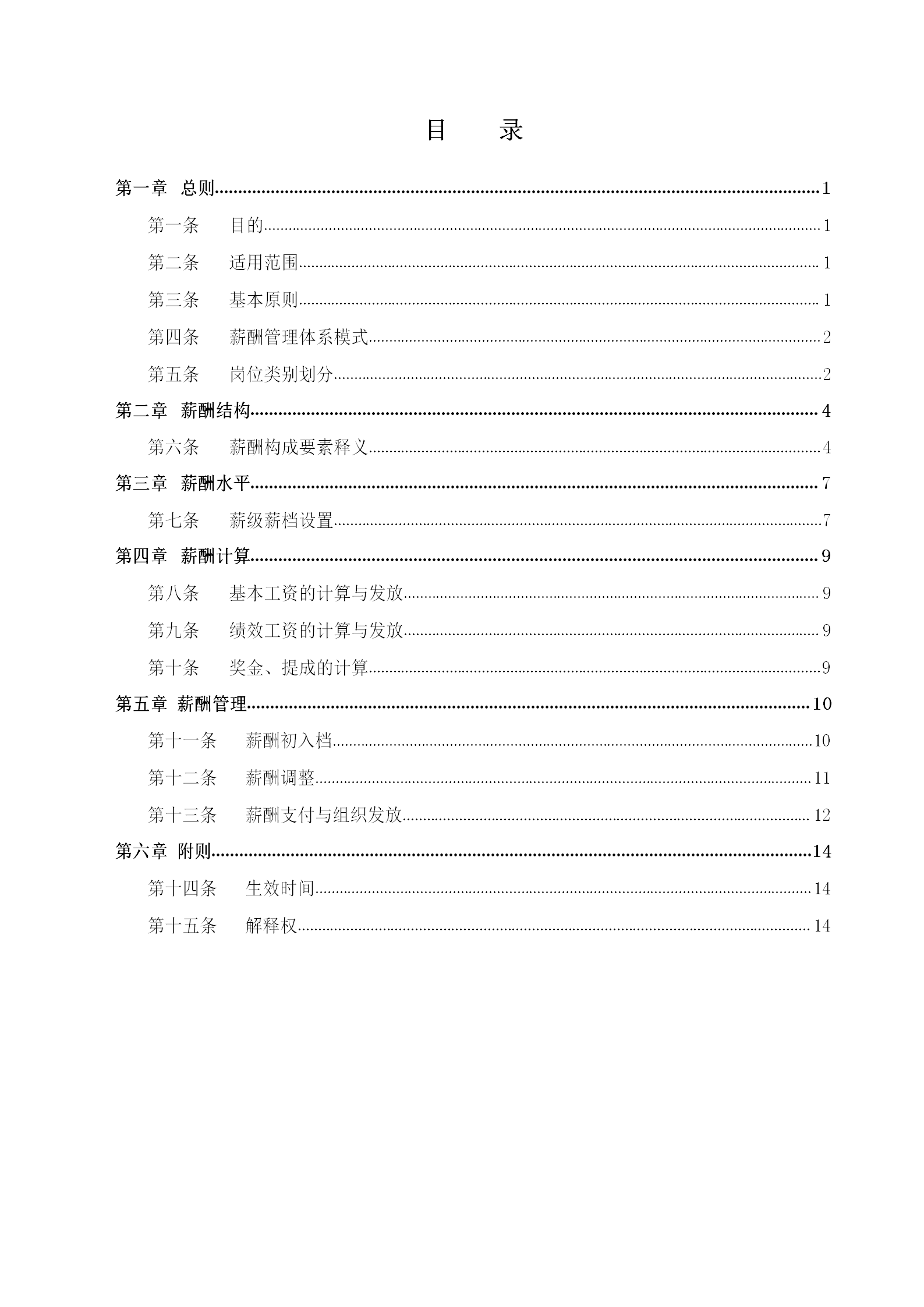 某電動車股份有限公司薪酬管理制度匯編word模板