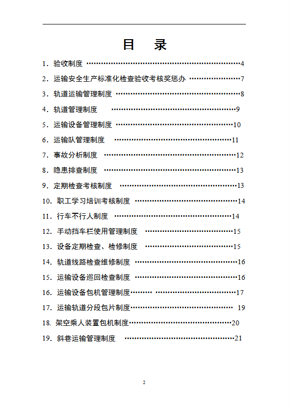 煤礦運輸規章制度匯編word模板