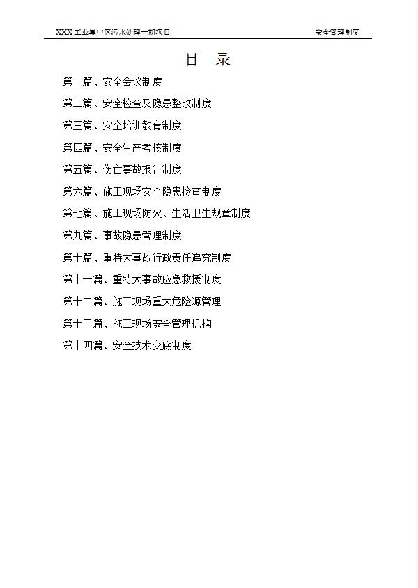 某工業集中區污水處理項目安全管理制度匯編word模板-1