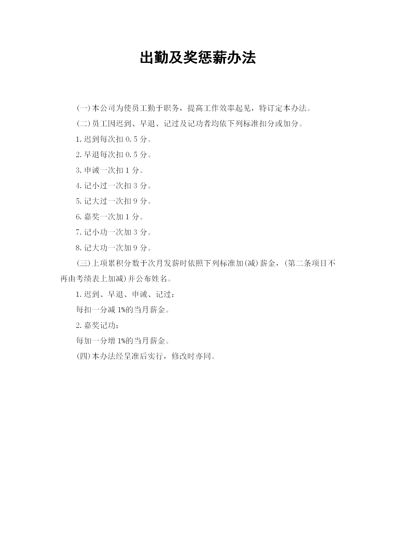 公司出勤及獎懲的管理辦法word模板