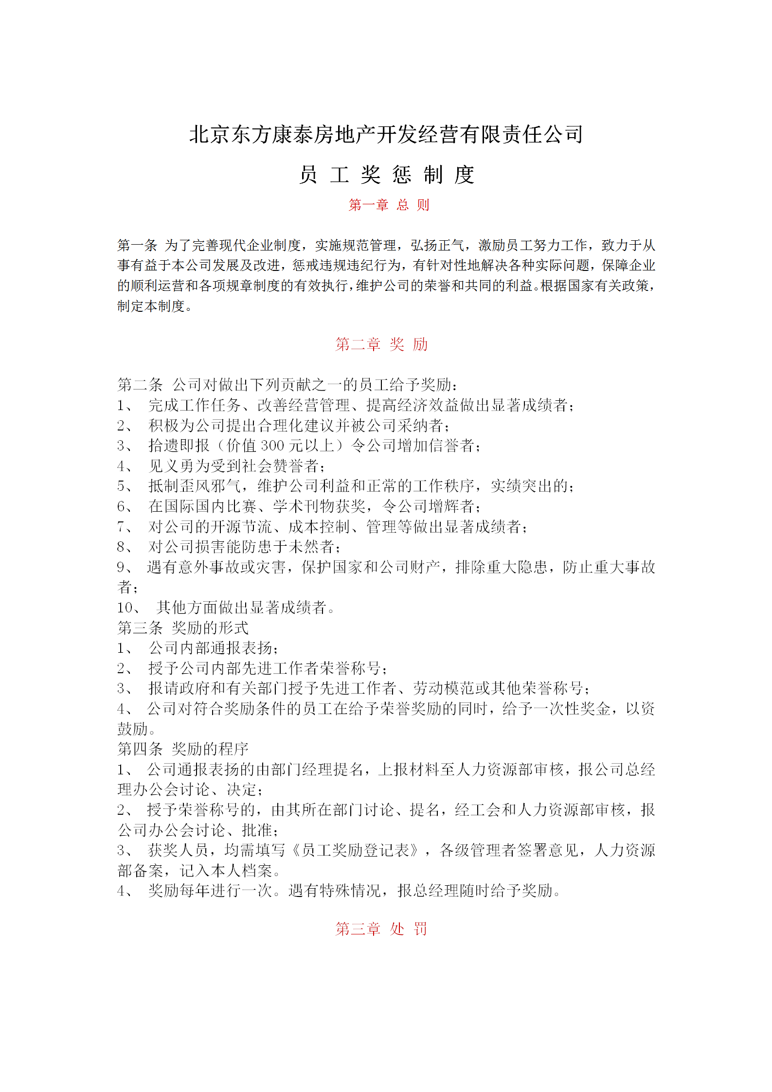 北京某房地產公司考勤制度word模板-1