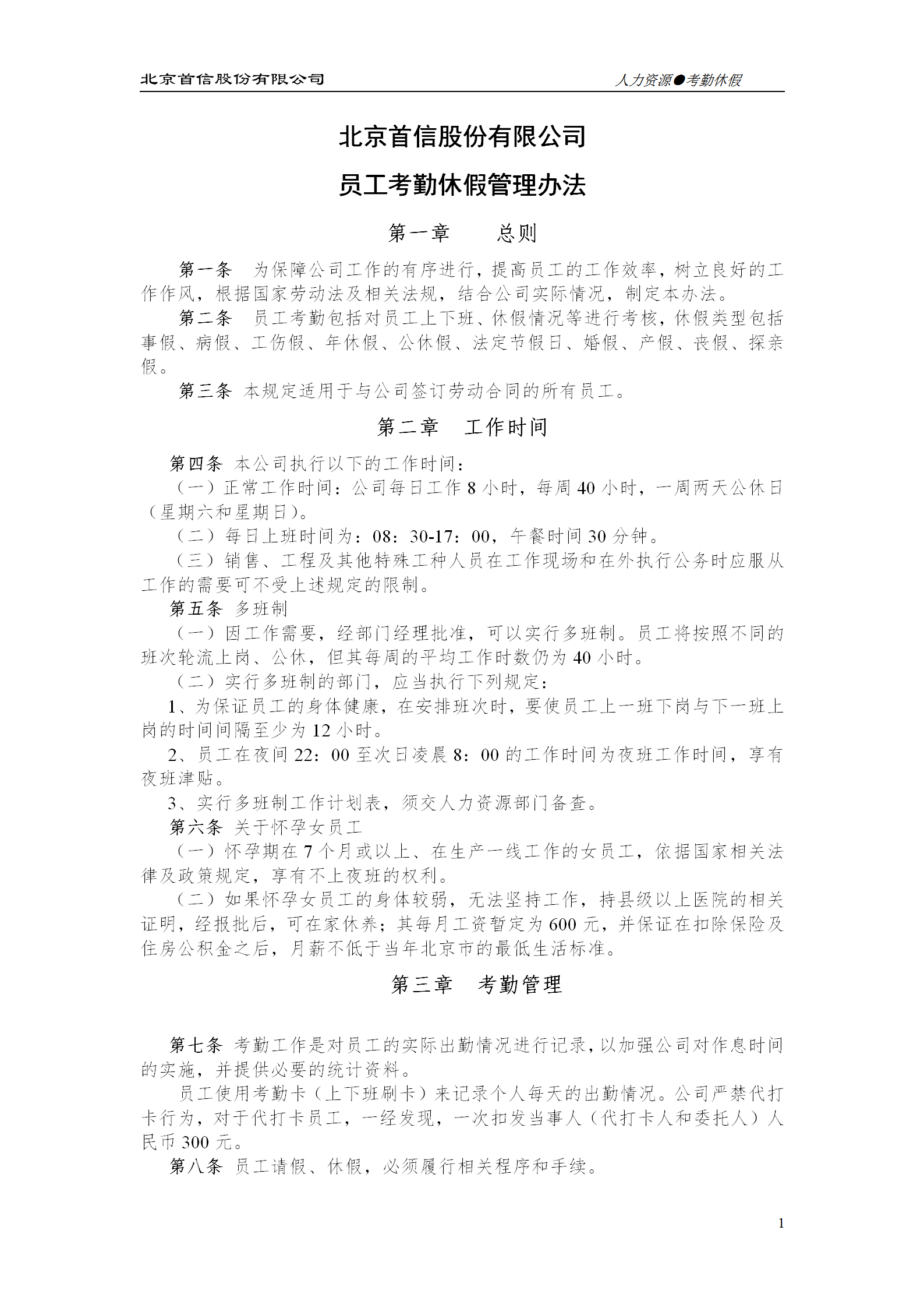 北京某公司員工考勤休假管理辦法word模板