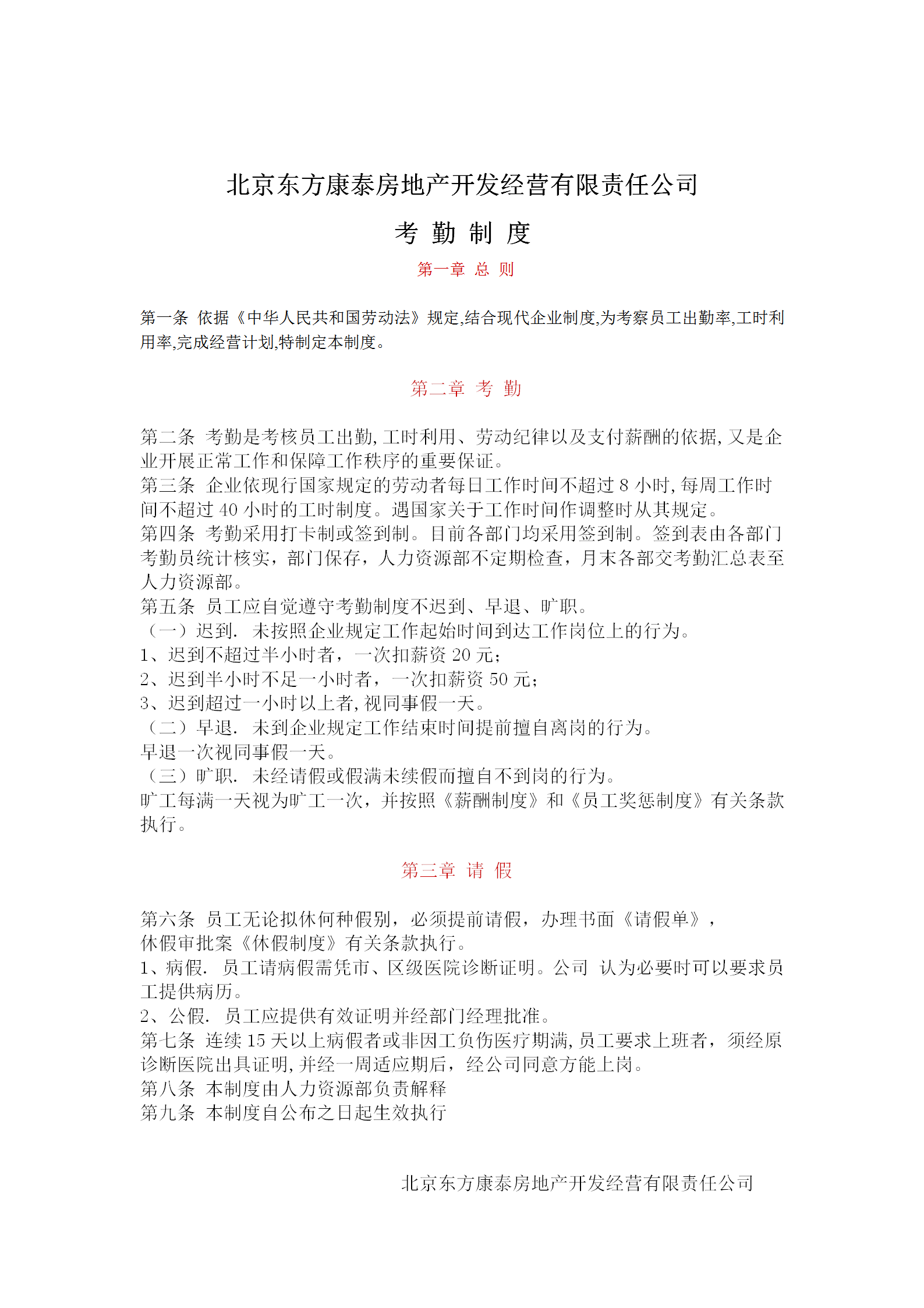 北京某房地產公司考勤制度word模板