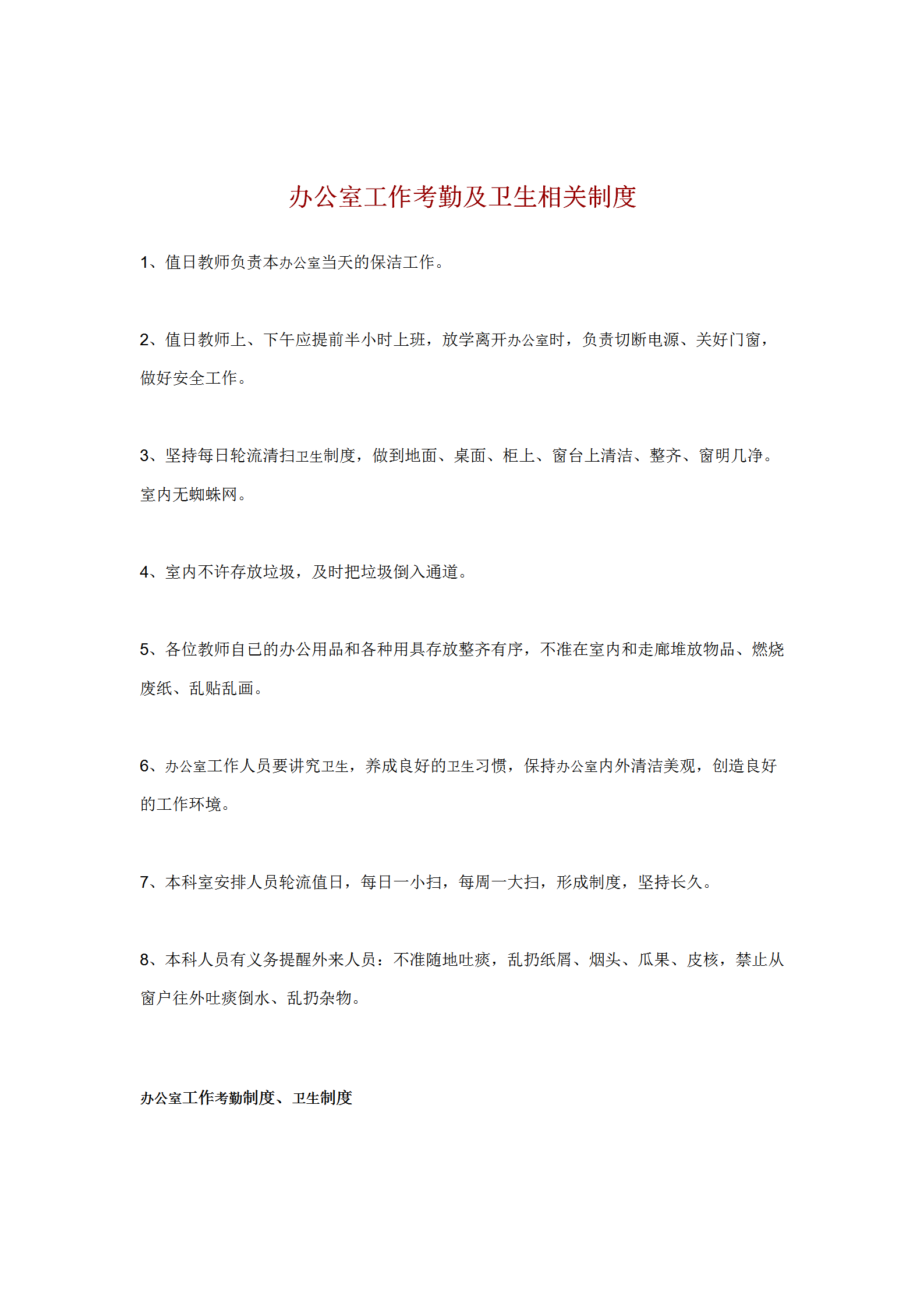 辦公室工作考勤及衛生相關規范word模板