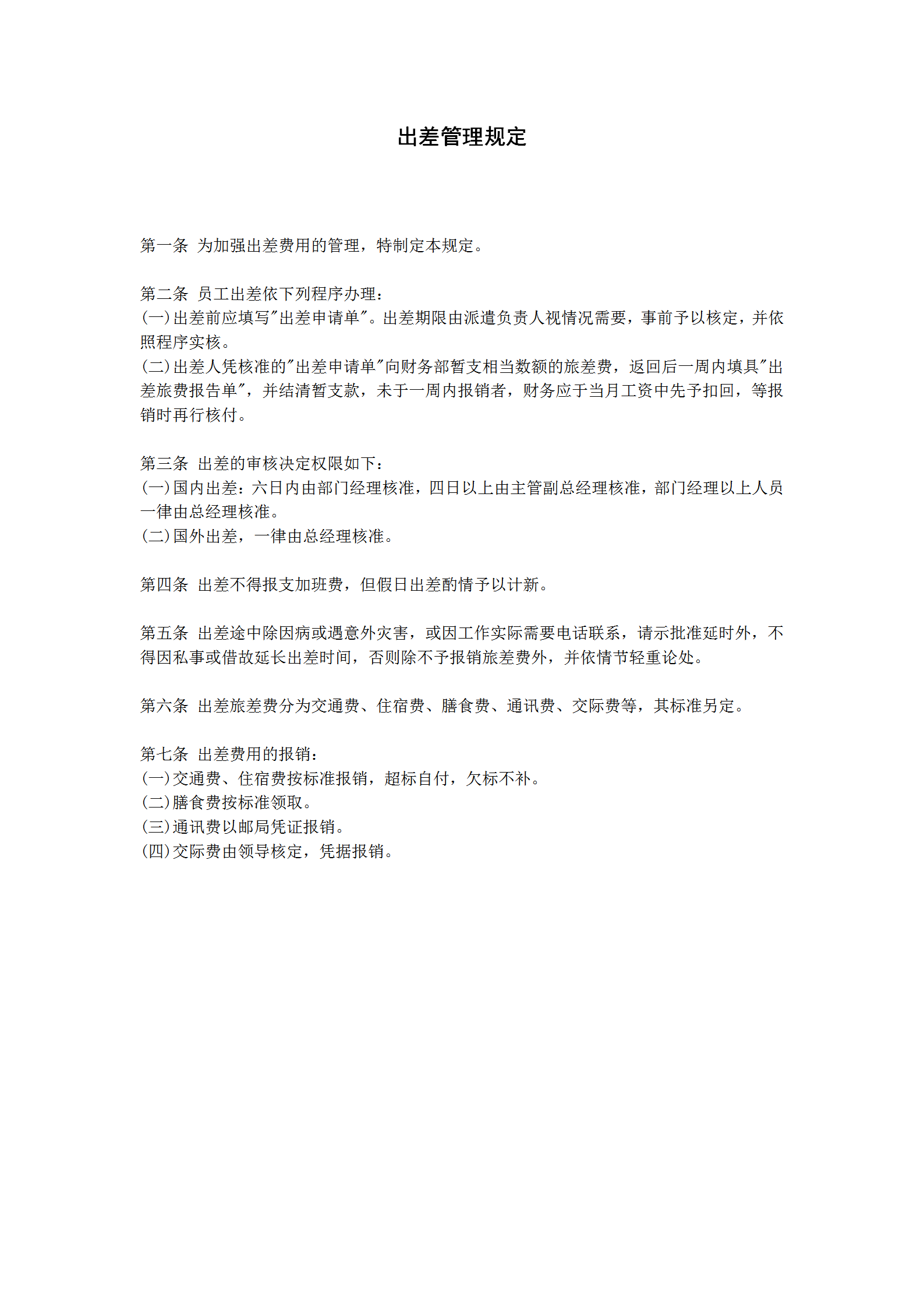 公司出差管理規定word模板