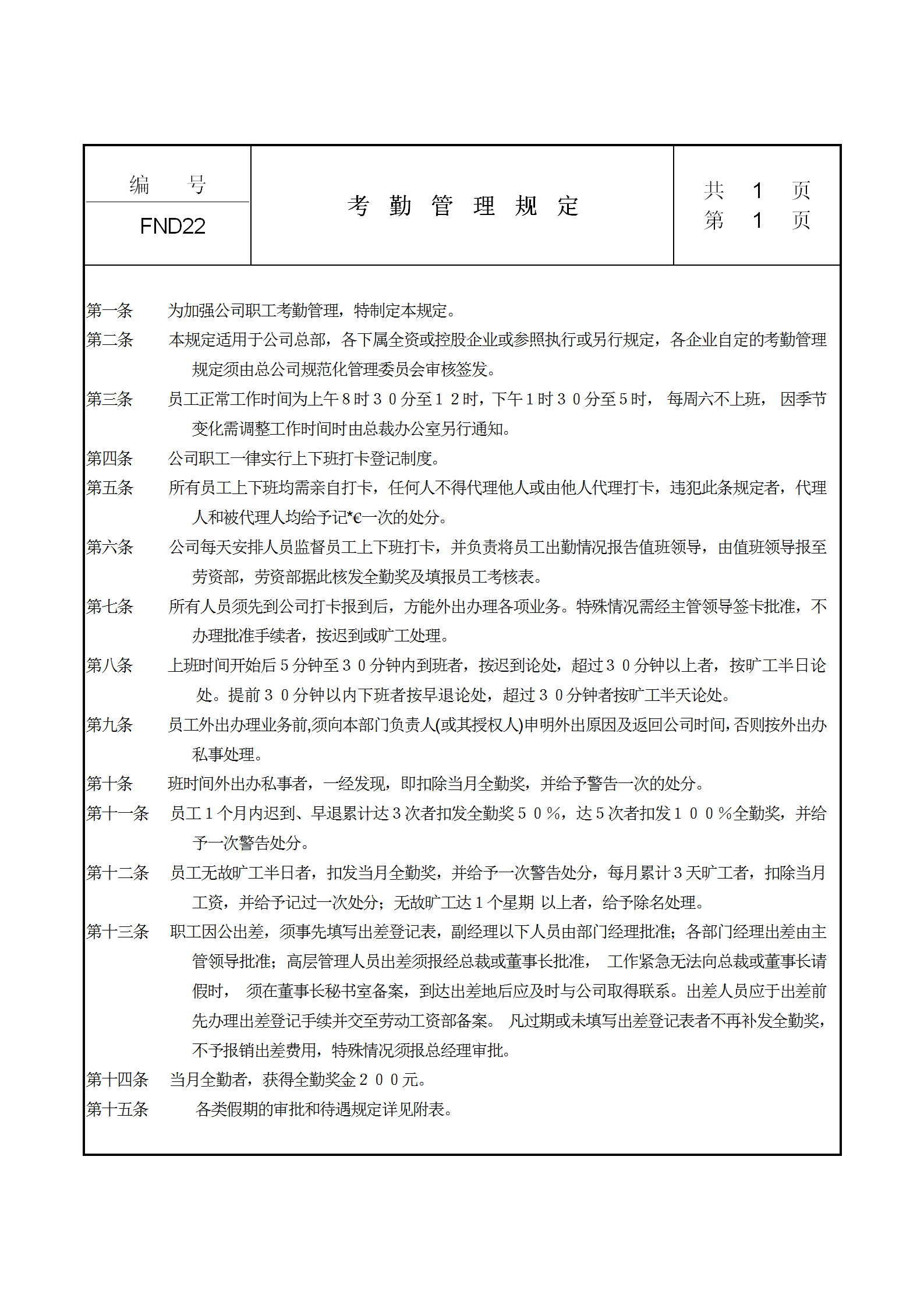 公司考勤管理制度規(guī)定word模板