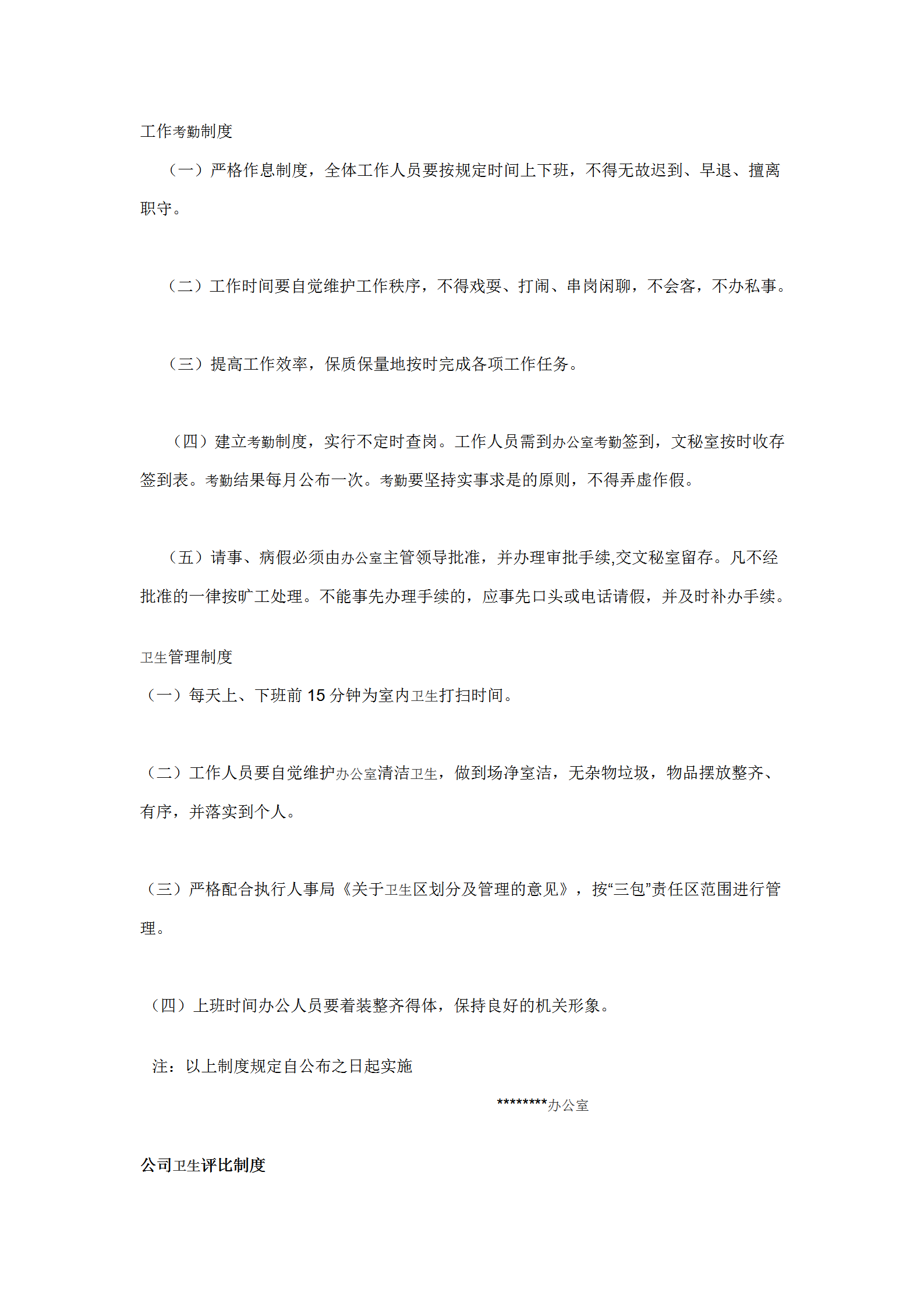 辦公室工作考勤及衛生相關規范word模板-1