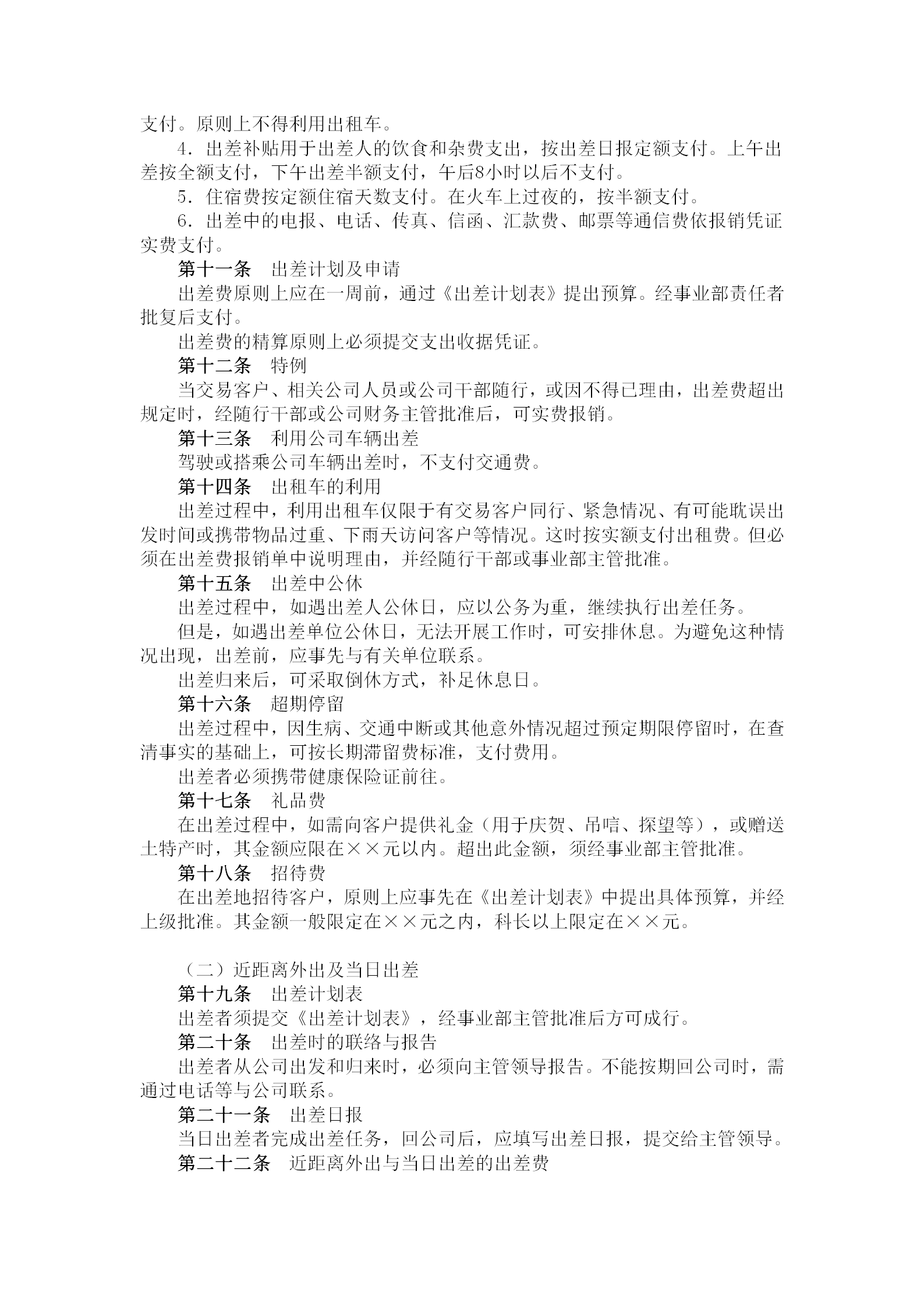 出差手續及出差費支付制度word模板-1
