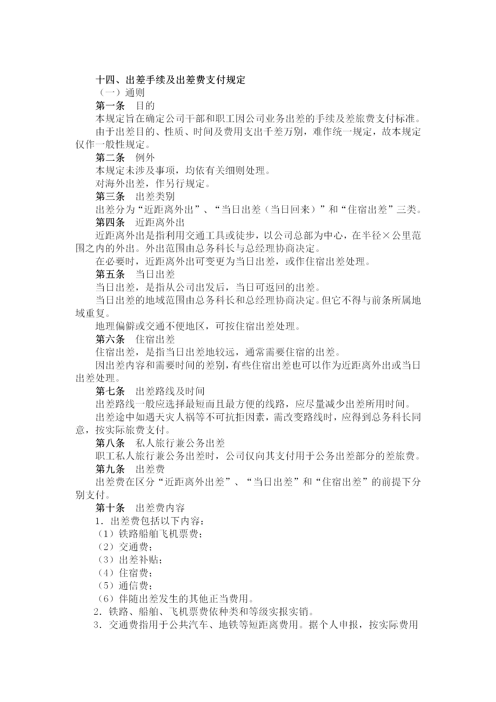 出差手續及出差費支付制度word模板