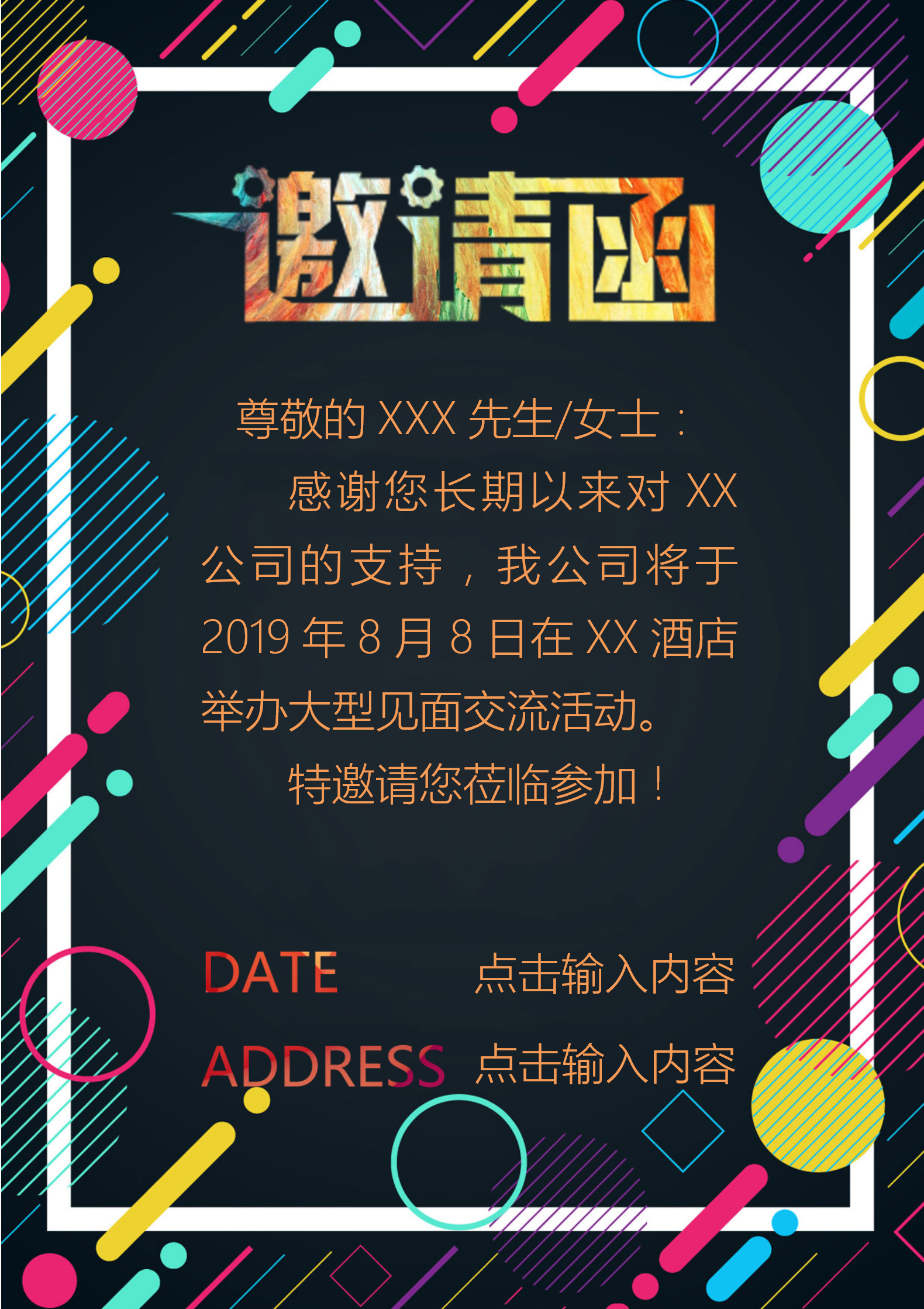 活力深色通用邀請函word模板