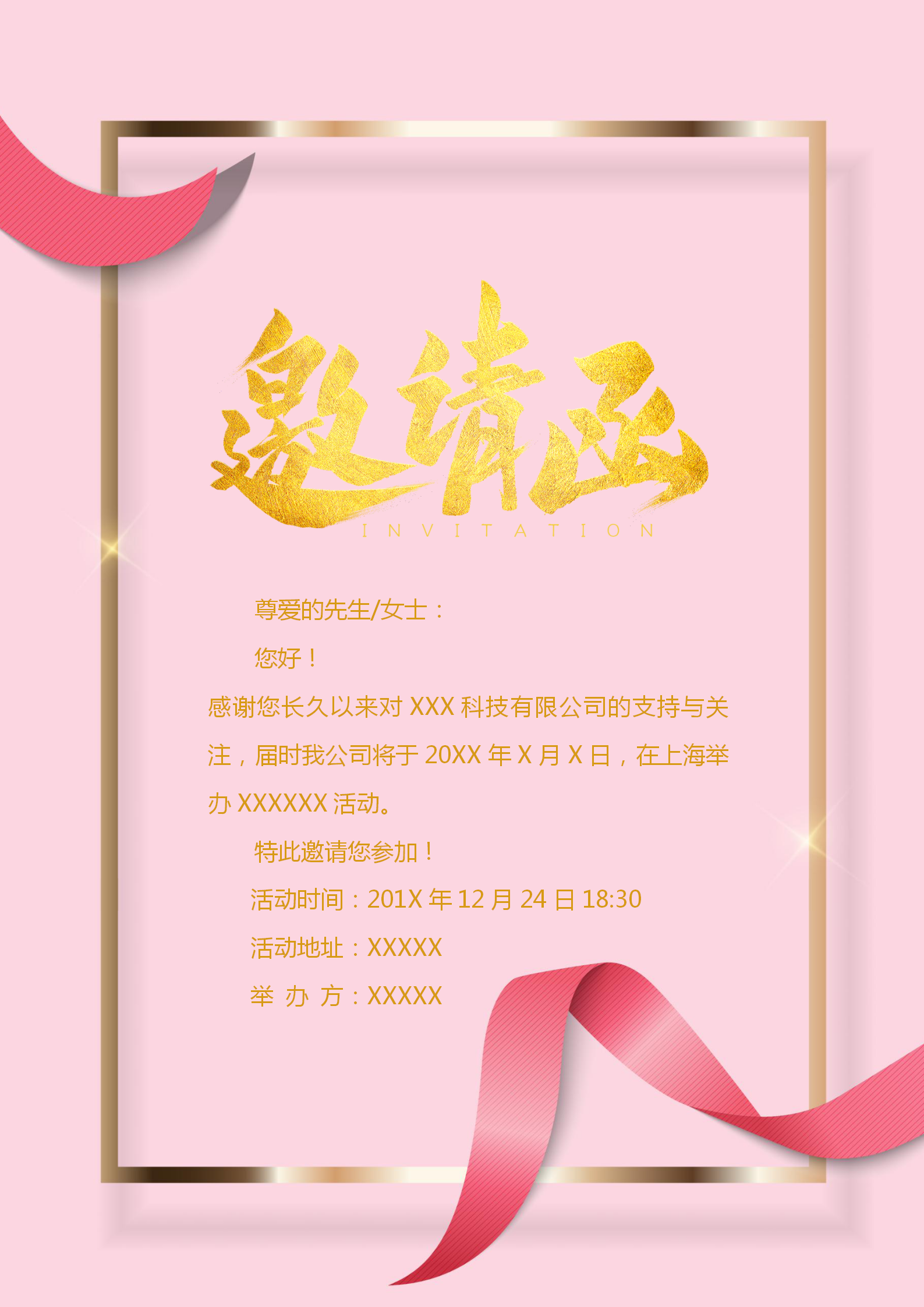粉色公司活動(dòng)邀請(qǐng)函word模板
