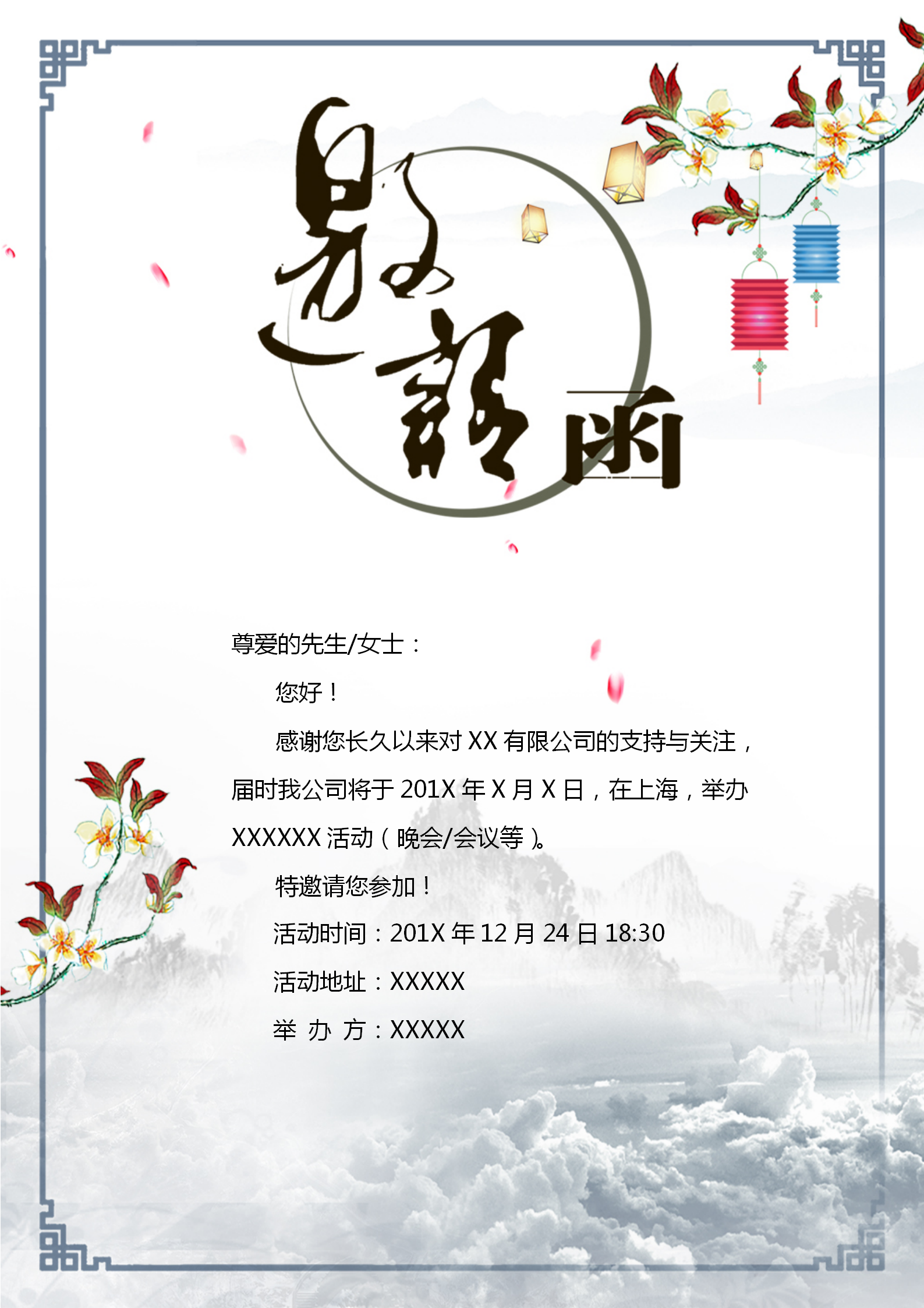 古風(fēng)山河花枝邀請函word模板